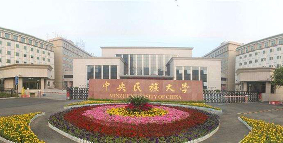 中央民族大学