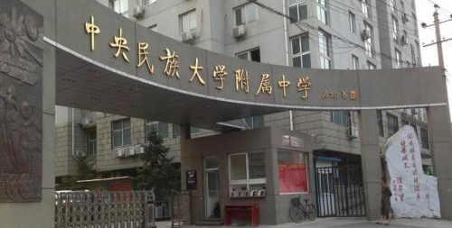 中央民族大学附属中学