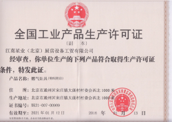 全国工业产品生产许可证