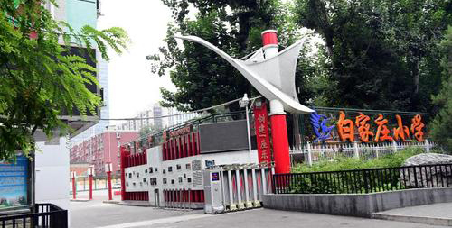 北京市朝阳区白家庄小学