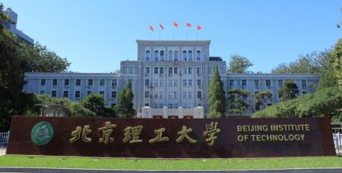 北京理工大学