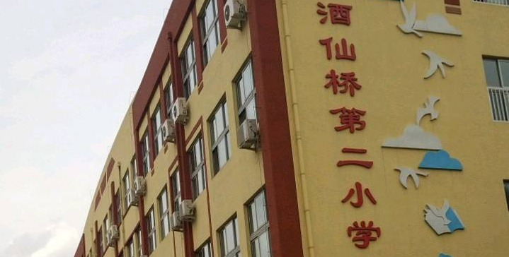 北京酒仙桥第二小学