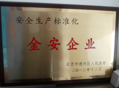 安全生产标准化