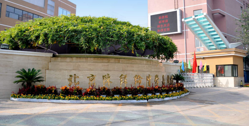 陈经纶嘉铭分校
