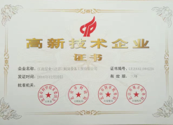 高新技术企业证书